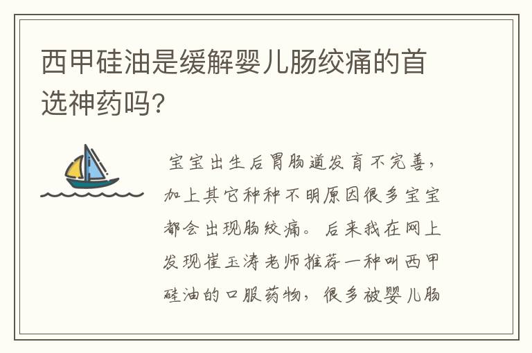 西甲硅油是缓解婴儿肠绞痛的首选神药吗?