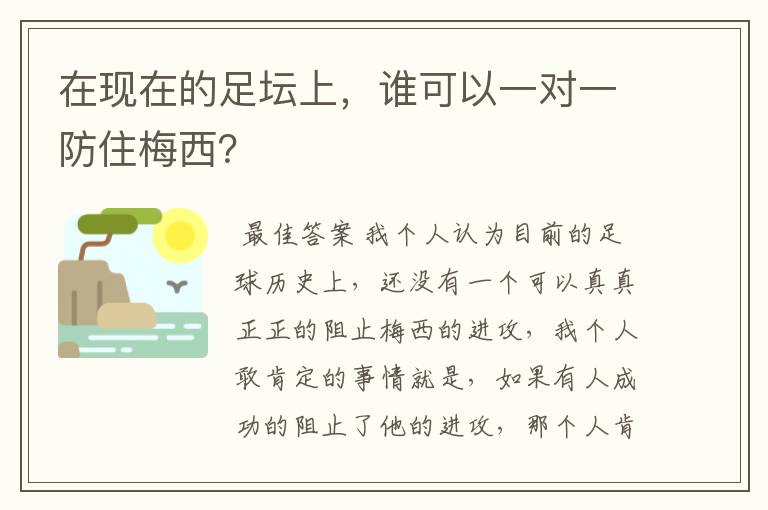 在现在的足坛上,谁可以一对一防住梅西?
