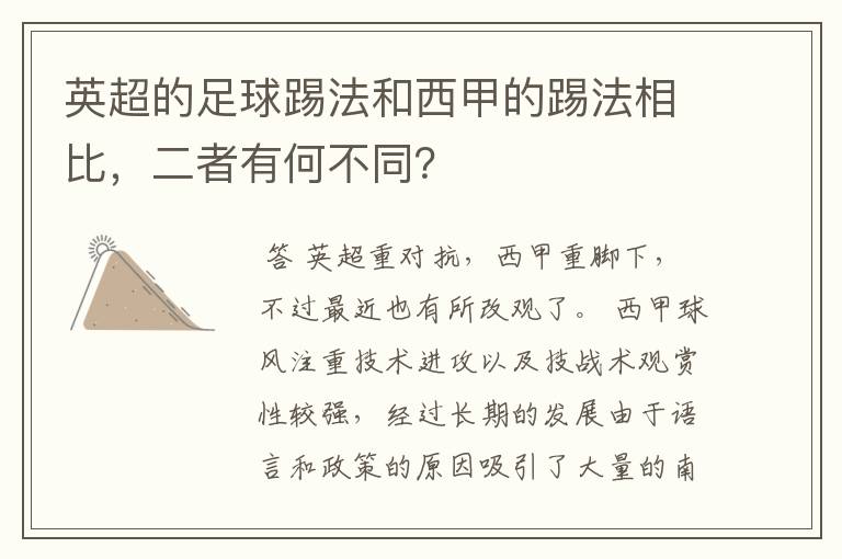 英超的足球踢法和西甲的踢法相比,二者有何不同?
