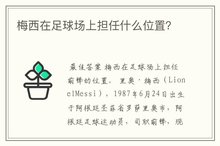 梅西在足球场上担任什么位置?
