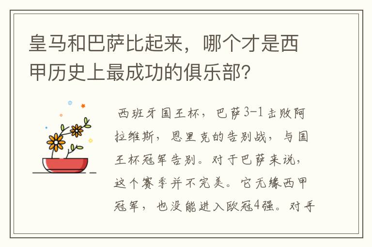 皇马和巴萨比起来,哪个才是西甲历史上最成功的俱乐部?