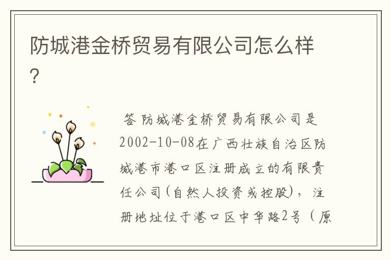 防城港金桥贸易有限公司怎么样?