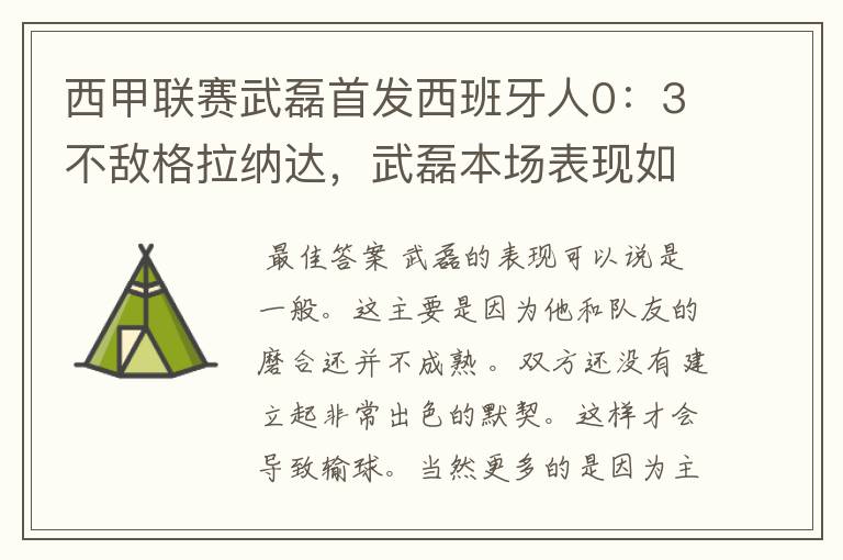 西甲联赛武磊首发西班牙人0:3不敌格拉纳达,武磊本场表现如何?