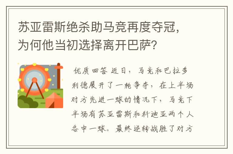 苏亚雷斯绝杀助马竞再度夺冠,为何他当初选择离开巴萨?