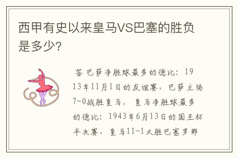 西甲有史以来皇马VS巴塞的胜负是多少?