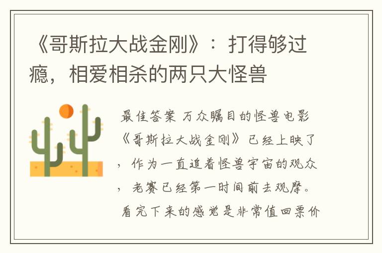 《哥斯拉大战金刚》:打得够过瘾,相爱相杀的两只大怪兽