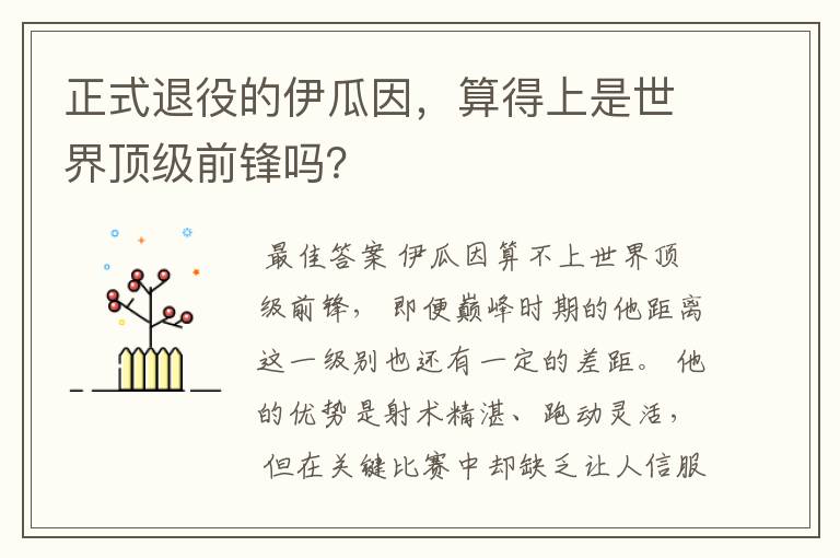 正式退役的伊瓜因,算得上是世界顶级前锋吗?