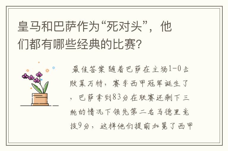 皇马和巴萨作为“死对头”,他们都有哪些经典的比赛?