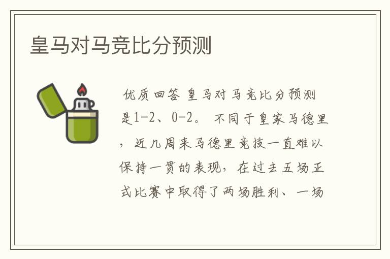 皇马对马竞比分预测