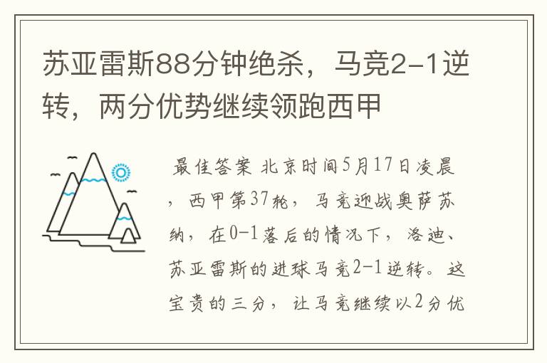 苏亚雷斯88分钟绝杀,马竞2-1逆转,两分优势继续领跑西甲