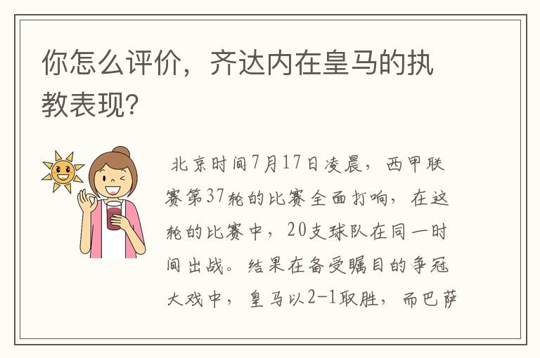 你怎么评价,齐达内在皇马的执教表现?
