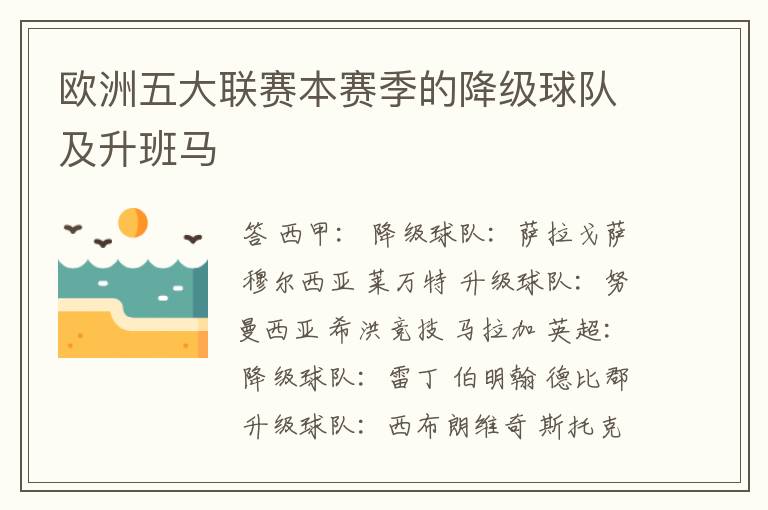 欧洲五大联赛本赛季的降级球队及升班马
