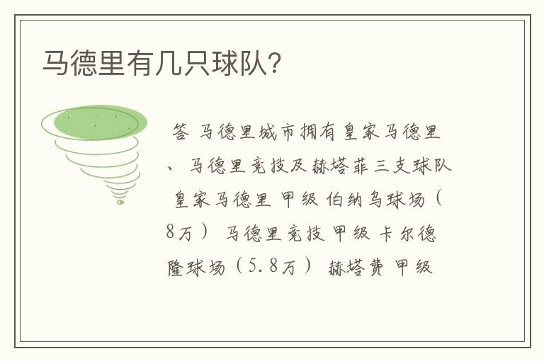 马德里有几只球队?