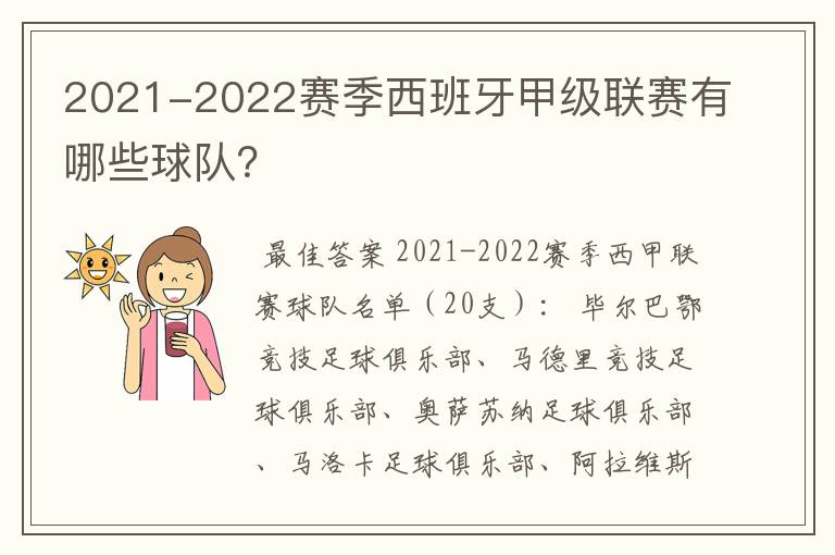 2021-2022赛季西班牙甲级联赛有哪些球队?