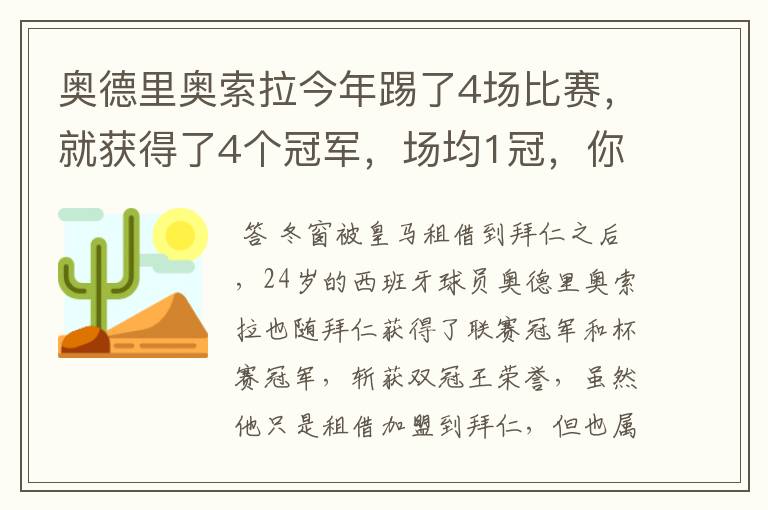 奥德里奥索拉今年踢了4场比赛,就获得了4个冠军,场均1冠,你怎么看?