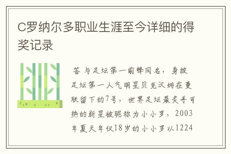 C罗纳尔多职业生涯至今详细的得奖记录
