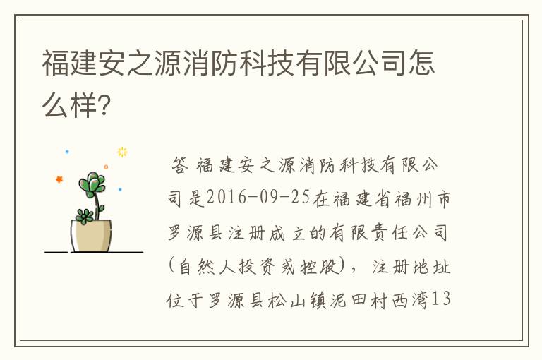 福建安之源消防科技有限公司怎么样?
