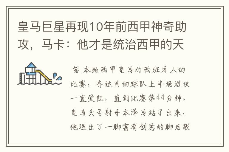 皇马巨星再现10年前西甲神奇助攻,马卡:他才是统治西甲的天才