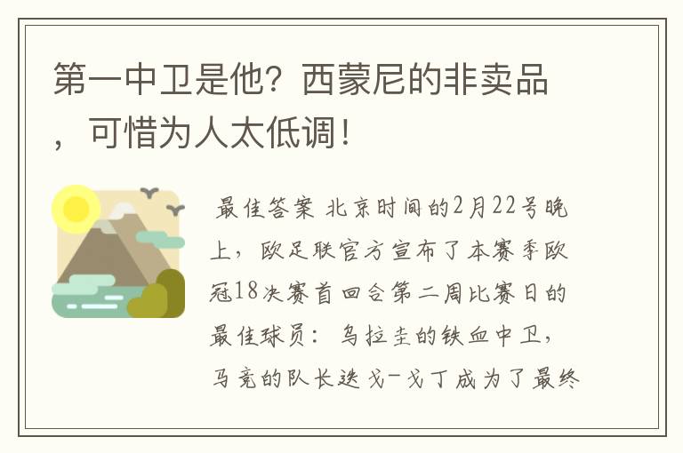 第一中卫是他?西蒙尼的非卖品,可惜为人太低调!