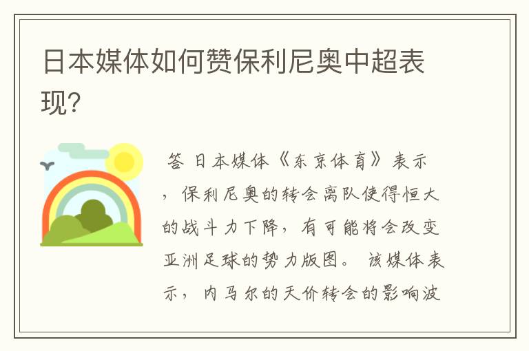 日本媒体如何赞保利尼奥中超表现?