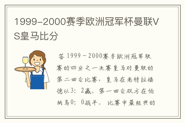 1999-2000赛季欧洲冠军杯曼联VS皇马比分