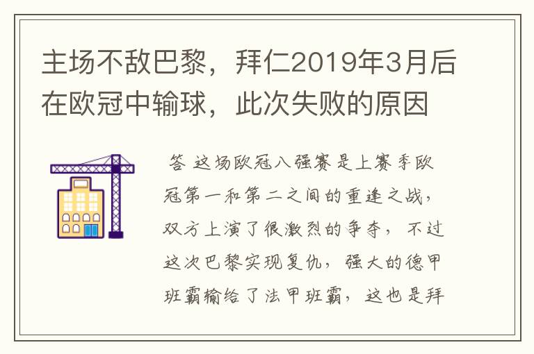 主场不敌巴黎,拜仁2019年3月后在欧冠中输球,此次失败的原因是什么?