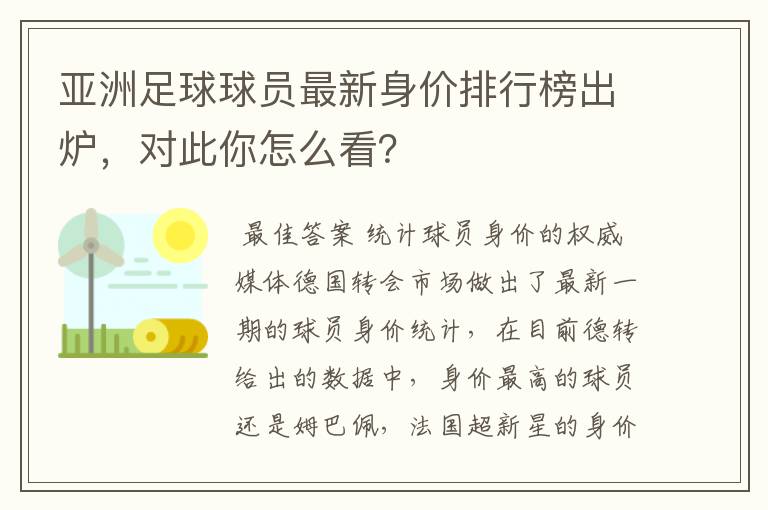 亚洲足球球员最新身价排行榜出炉,对此你怎么看?
