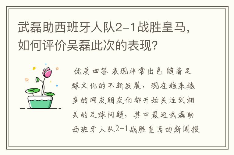 武磊助西班牙人队2-1战胜皇马,如何评价吴磊此次的表现?