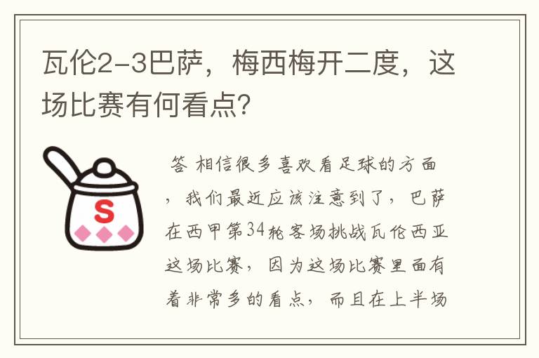 瓦伦2-3巴萨,梅西梅开二度,这场比赛有何看点?