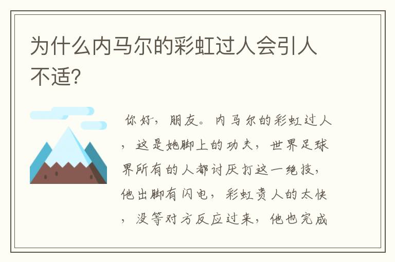 为什么内马尔的彩虹过人会引人不适?