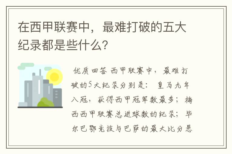在西甲联赛中,最难打破的五大纪录都是些什么?