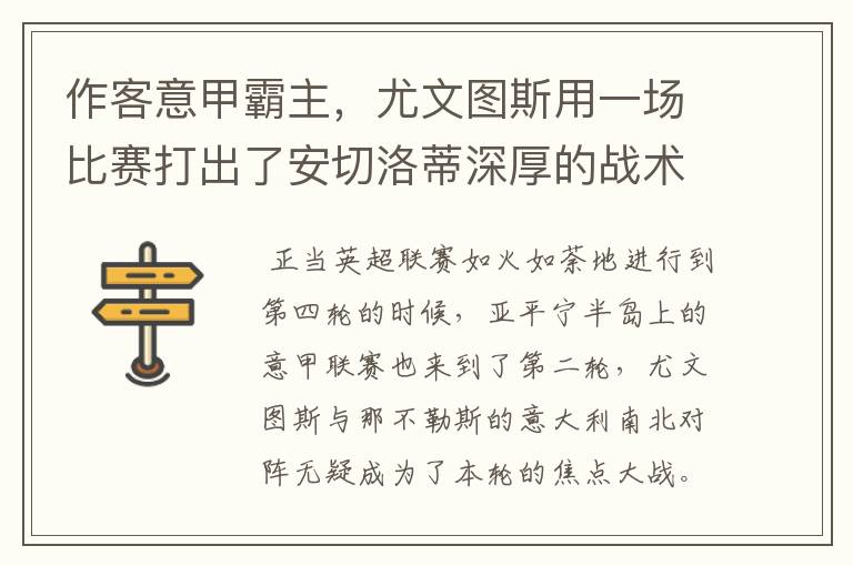 作客意甲霸主,尤文图斯用一场比赛打出了安切洛蒂深厚的战术功底
