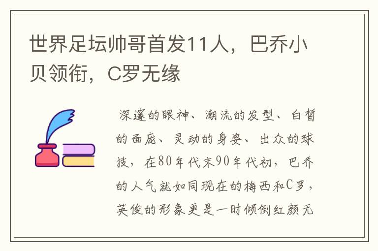 世界足坛帅哥首发11人,巴乔小贝领衔,C罗无缘