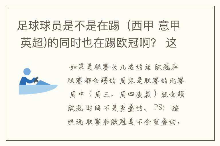 足球球员是不是在踢(西甲 意甲 英超)的同时也在踢欧冠啊? 这两个时间是重叠的吗