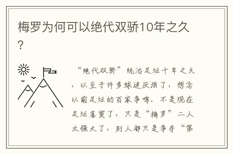 梅罗为何可以绝代双骄10年之久?