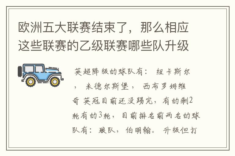 欧洲五大联赛结束了,那么相应这些联赛的乙级联赛哪些队升级了?