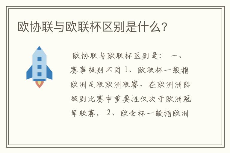 欧协联与欧联杯区别是什么?