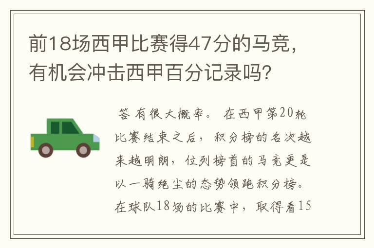 前18场西甲比赛得47分的马竞,有机会冲击西甲百分记录吗?