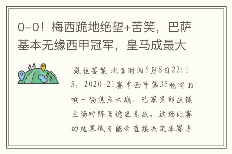 0-0!梅西跪地绝望+苦笑,巴萨基本无缘西甲冠军,皇马成最大赢家