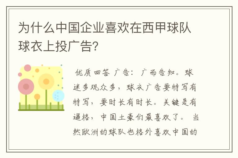 为什么中国企业喜欢在西甲球队球衣上投广告?