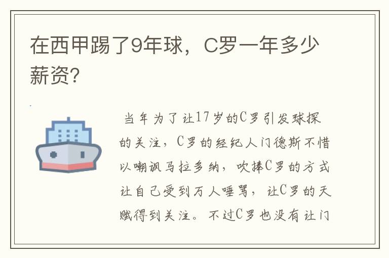 在西甲踢了9年球,C罗一年多少薪资?