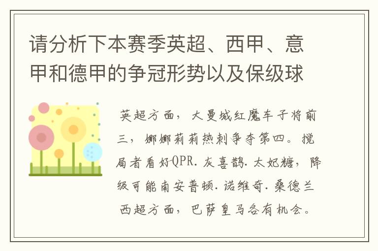 请分析下本赛季英超、西甲、意甲和德甲的争冠形势以及保级球队与搅局球队,形式往大了说,说说看?