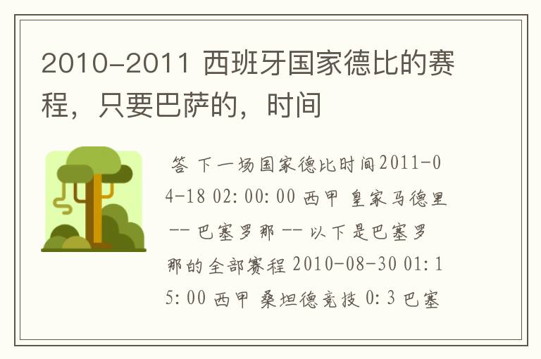 2010-2011 西班牙国家德比的赛程,只要巴萨的,时间