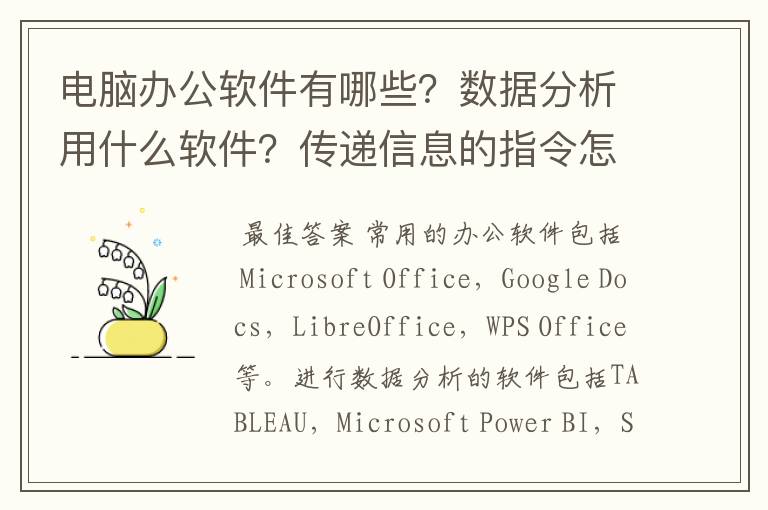 电脑办公软件有哪些?数据分析用什么软件?传递信息的指令怎么在本地运行开关?
