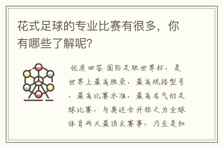 花式足球的专业比赛有很多,你有哪些了解呢?