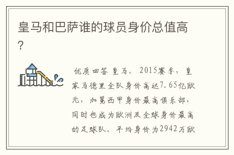 皇马和巴萨谁的球员身价总值高?