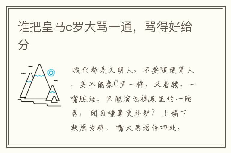 谁把皇马c罗大骂一通,骂得好给分