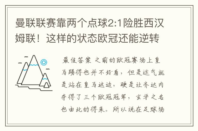 曼联联赛靠两个点球2:1险胜西汉姆联!这样的状态欧冠还能逆转巴萨吗?