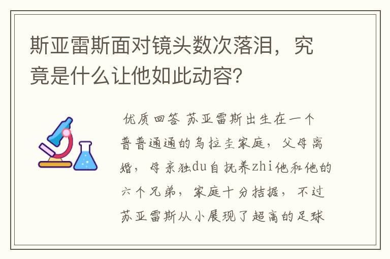 斯亚雷斯面对镜头数次落泪,究竟是什么让他如此动容?