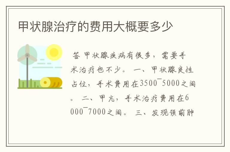 甲状腺治疗的费用大概要多少